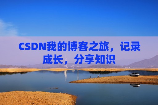 CSDN我的博客之旅,记录成长,分享知识